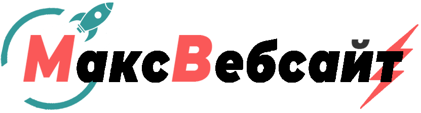 Веб-студия МаксВебсайт Волчанск